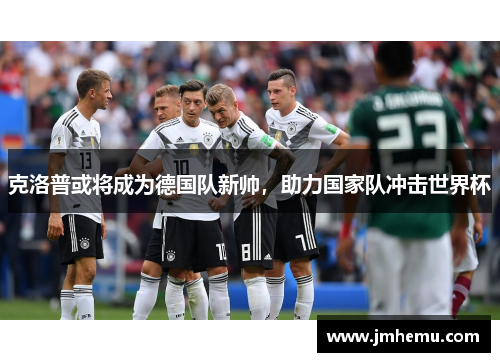 克洛普或将成为德国队新帅，助力国家队冲击世界杯