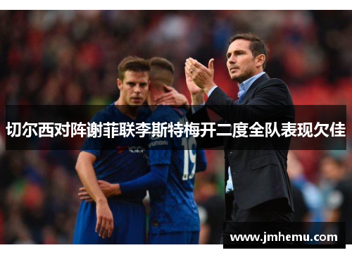 切尔西对阵谢菲联李斯特梅开二度全队表现欠佳