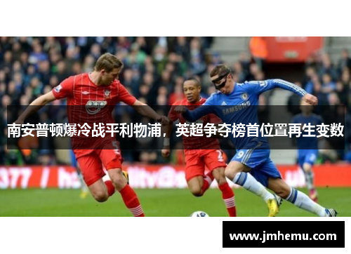 南安普顿爆冷战平利物浦，英超争夺榜首位置再生变数