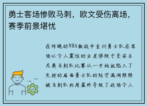 勇士客场惨败马刺，欧文受伤离场，赛季前景堪忧
