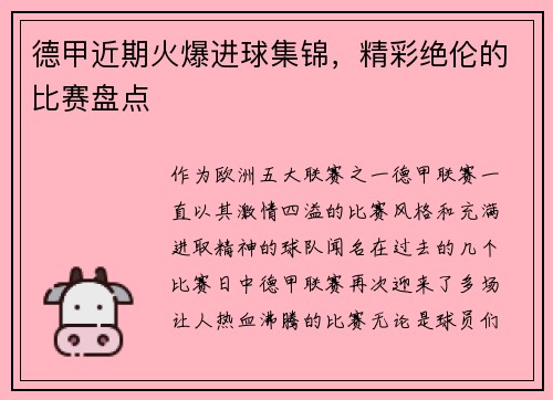 德甲近期火爆进球集锦，精彩绝伦的比赛盘点