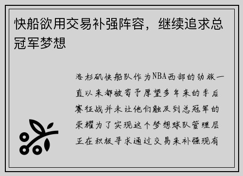 快船欲用交易补强阵容，继续追求总冠军梦想