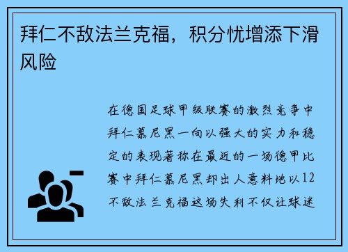 拜仁不敌法兰克福，积分忧增添下滑风险