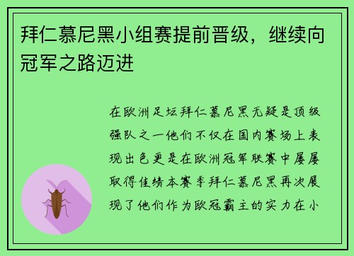 拜仁慕尼黑小组赛提前晋级，继续向冠军之路迈进
