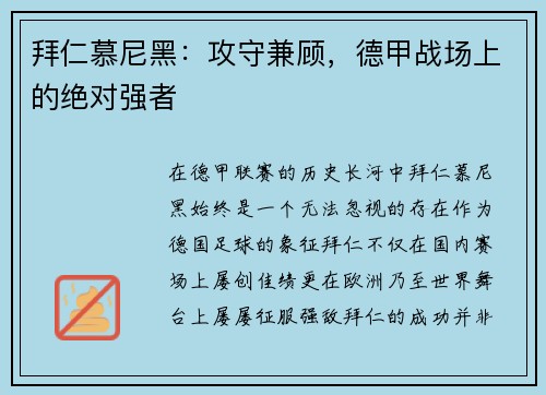 拜仁慕尼黑：攻守兼顾，德甲战场上的绝对强者
