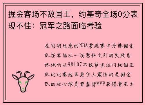 掘金客场不敌国王，约基奇全场0分表现不佳：冠军之路面临考验