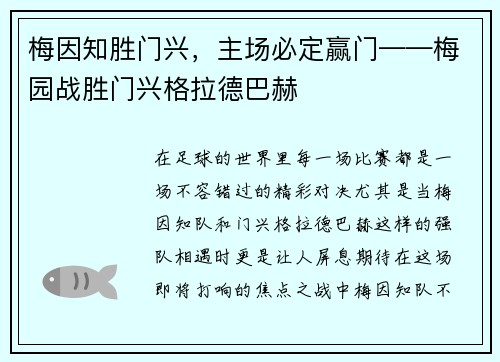 梅因知胜门兴，主场必定赢门——梅园战胜门兴格拉德巴赫