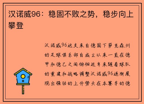 汉诺威96：稳固不败之势，稳步向上攀登