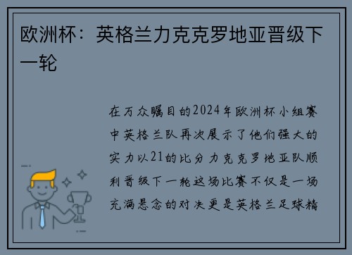 欧洲杯：英格兰力克克罗地亚晋级下一轮