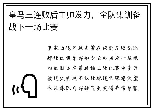皇马三连败后主帅发力，全队集训备战下一场比赛
