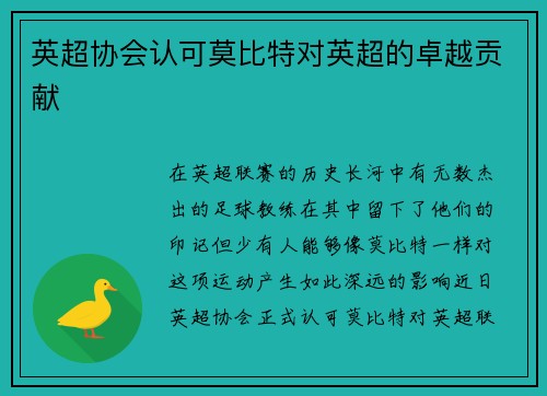 英超协会认可莫比特对英超的卓越贡献