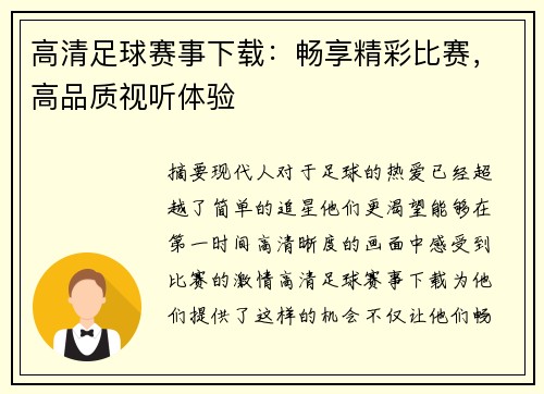 高清足球赛事下载：畅享精彩比赛，高品质视听体验