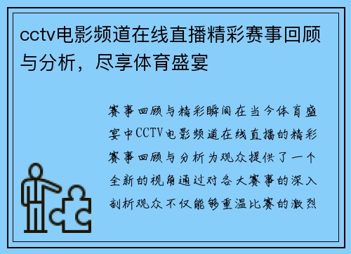 cctv电影频道在线直播精彩赛事回顾与分析，尽享体育盛宴