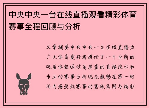中央中央一台在线直播观看精彩体育赛事全程回顾与分析