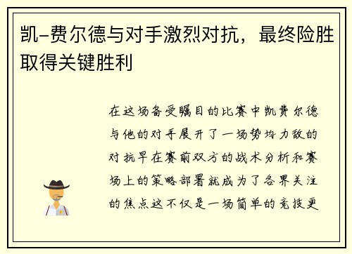 凯-费尔德与对手激烈对抗，最终险胜取得关键胜利