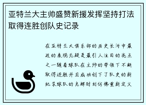 亚特兰大主帅盛赞新援发挥坚持打法取得连胜创队史记录