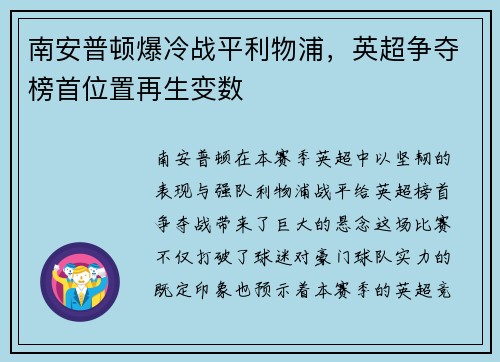南安普顿爆冷战平利物浦，英超争夺榜首位置再生变数