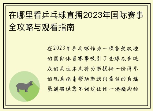 在哪里看乒乓球直播2023年国际赛事全攻略与观看指南