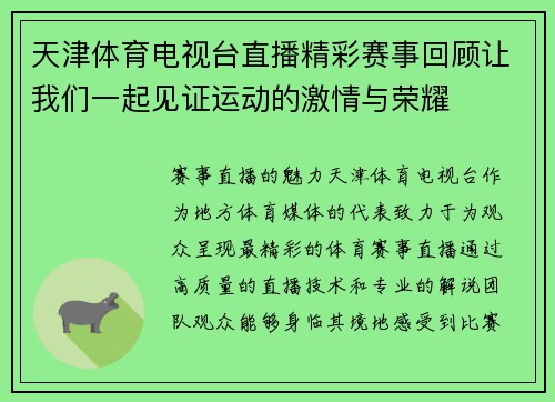 天津体育电视台直播精彩赛事回顾让我们一起见证运动的激情与荣耀
