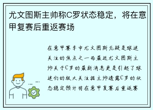 尤文图斯主帅称C罗状态稳定，将在意甲复赛后重返赛场