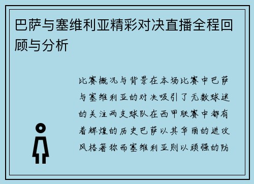 巴萨与塞维利亚精彩对决直播全程回顾与分析