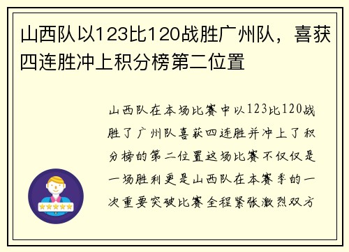 山西队以123比120战胜广州队，喜获四连胜冲上积分榜第二位置