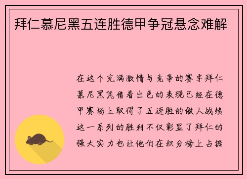 拜仁慕尼黑五连胜德甲争冠悬念难解