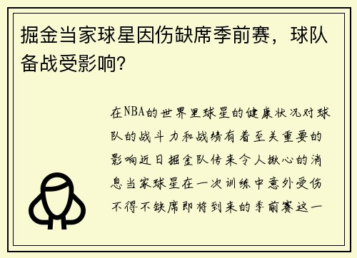 掘金当家球星因伤缺席季前赛，球队备战受影响？