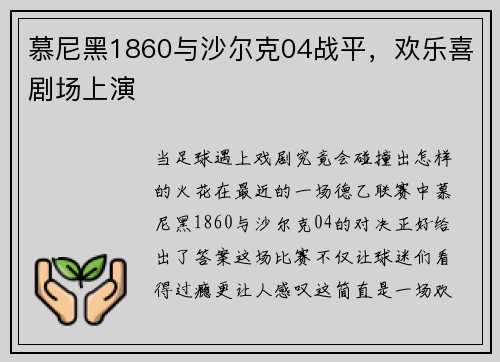 慕尼黑1860与沙尔克04战平，欢乐喜剧场上演