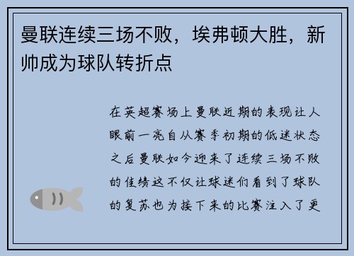 曼联连续三场不败，埃弗顿大胜，新帅成为球队转折点