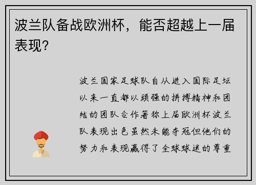 波兰队备战欧洲杯，能否超越上一届表现？