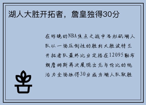 湖人大胜开拓者，詹皇独得30分