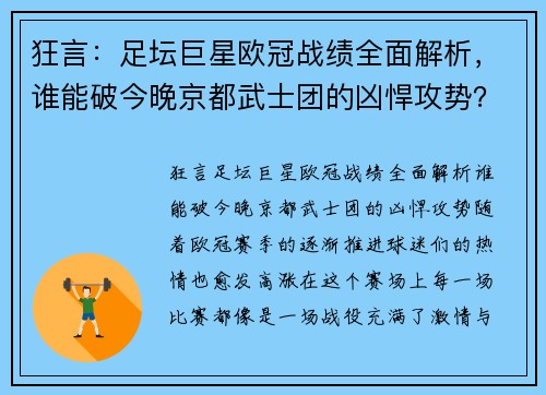 狂言：足坛巨星欧冠战绩全面解析，谁能破今晚京都武士团的凶悍攻势？