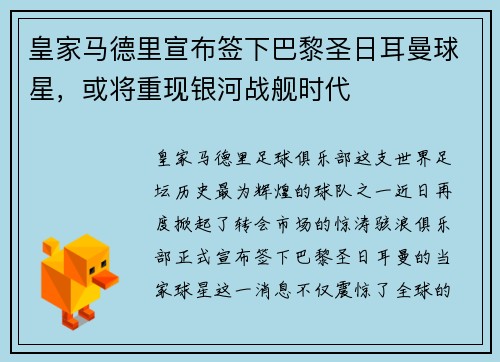 皇家马德里宣布签下巴黎圣日耳曼球星，或将重现银河战舰时代