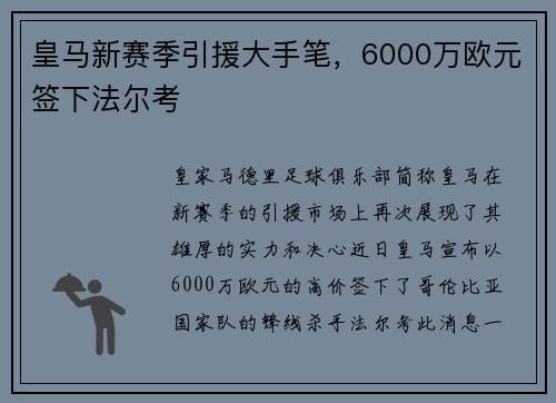 皇马新赛季引援大手笔，6000万欧元签下法尔考