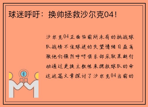 球迷呼吁：换帅拯救沙尔克04！