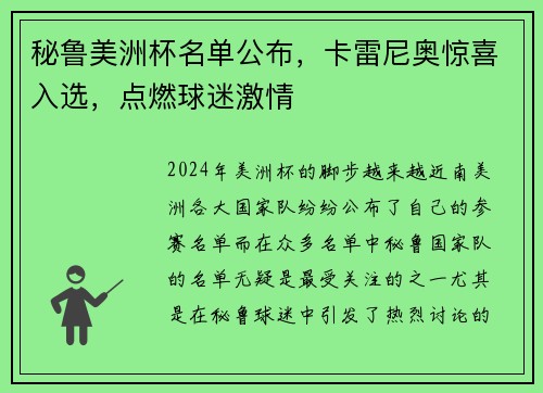 秘鲁美洲杯名单公布，卡雷尼奥惊喜入选，点燃球迷激情