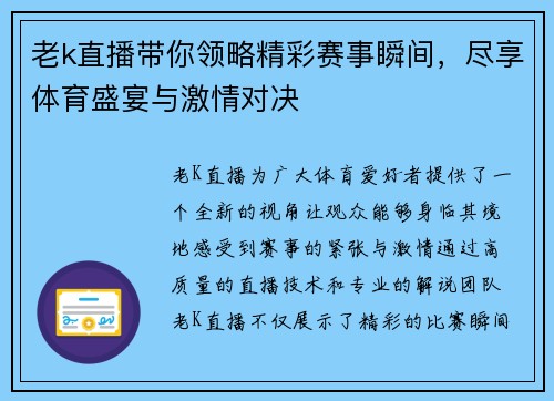 老k直播带你领略精彩赛事瞬间，尽享体育盛宴与激情对决