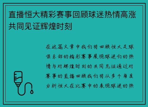 直播恒大精彩赛事回顾球迷热情高涨共同见证辉煌时刻