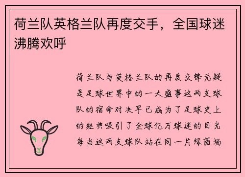 荷兰队英格兰队再度交手，全国球迷沸腾欢呼