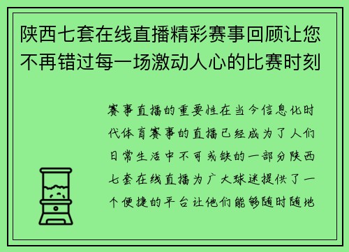 陕西七套在线直播精彩赛事回顾让您不再错过每一场激动人心的比赛时刻