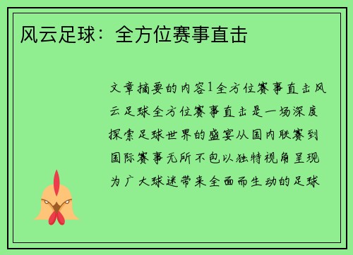 风云足球:全方位赛事直击 风云足球:全方位赛事直击