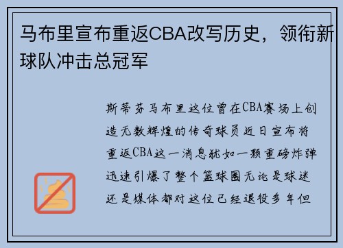 马布里宣布重返CBA改写历史，领衔新球队冲击总冠军