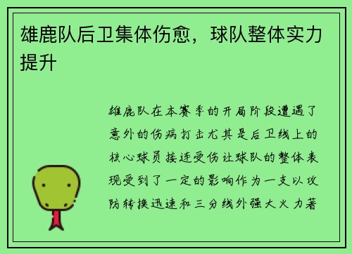 雄鹿队后卫集体伤愈，球队整体实力提升