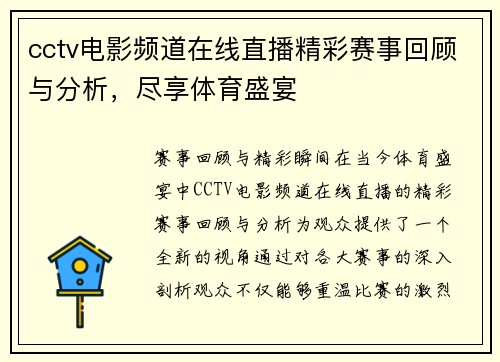cctv电影频道在线直播精彩赛事回顾与分析，尽享体育盛宴