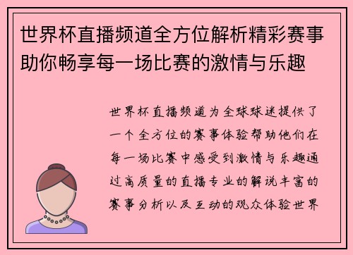 世界杯直播频道全方位解析精彩赛事助你畅享每一场比赛的激情与乐趣