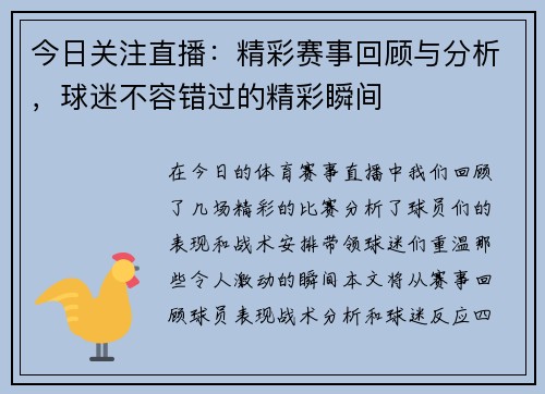 今日关注直播：精彩赛事回顾与分析，球迷不容错过的精彩瞬间