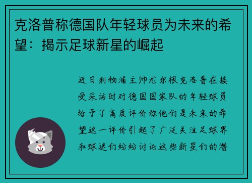 克洛普称德国队年轻球员为未来的希望：揭示足球新星的崛起