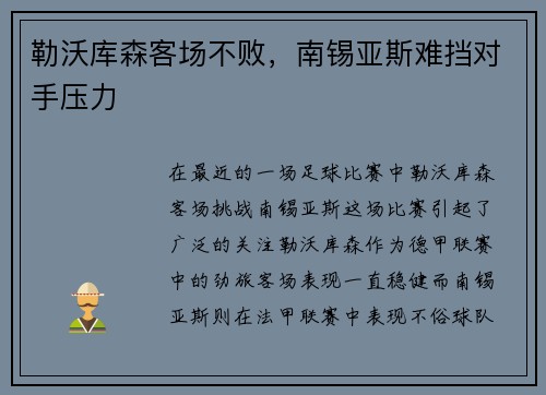 勒沃库森客场不败，南锡亚斯难挡对手压力