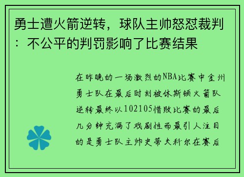 勇士遭火箭逆转，球队主帅怒怼裁判：不公平的判罚影响了比赛结果